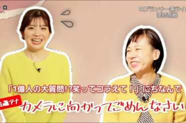 人気番組「1億人の大質問！？笑ってコラえて！」にちなんで佐藤アナが「カメラに向かってごめんなさい」に挑戦！渾身の「ごめんなさい」とはいったい？？