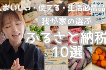 【2022】ふるさと納税歴10年！オススメ返礼品10選【主婦目線】