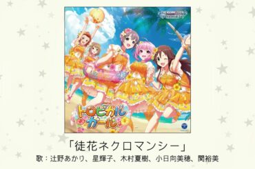 【アイドルマスター】「徒花ネクロマンシー」(歌：辻野あかり、星輝子、木村夏樹、小日向美穂、関裕美)