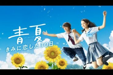 映画『青夏 きみに恋した30日』予告　出演：葵わかな／佐野勇斗