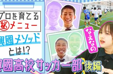 【興國高校サッカー部⚽後編】 ”興國メソッド”とは⁉ ランメニューが一切ない⁉㊙練習メニューを深堀り！ なえなの考案のゴールパフォーマンスも🕺〔ブカピ83〕