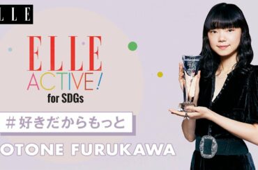 【俳優 古川琴音】とにかく映画が好き！ 撮影をもっと楽しみたい｜ ELLE Japan