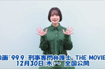 映画『99.9-刑事専門弁護士-THE MOVIE』出演 畑芽育さんインタビュー