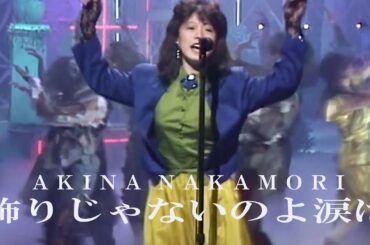 【歌詞付き】  飾りじゃないのよ涙は / 中森明菜