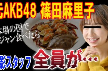 元AKB篠田麻里子「韓国でケジャン食べたら撮影スタッフ全員食中毒になっちゃった」→3日間のロケが全てパーに…【日出づる国TV2】