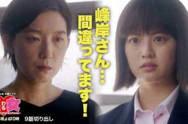 【悪女(わる)名場面切り出し】峰岸さん…間違ってます！【今田美桜・江口のりこ】