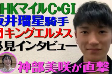 【NHKマイルC 2022】坂井瑠星騎手を神部美咲が直撃インタビュー！！