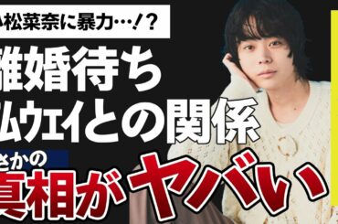 菅田将暉の小松菜奈への暴力や”離婚待ち”している大物女優がヤバすぎた…！「ミステリと言う勿れ」の主演で有名な俳優とアムウェイとの関係に驚きを隠せない…！