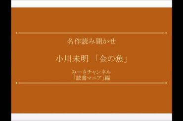 名作読み聞かせ 小川未明「金の魚」