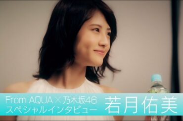 From AQUA 若月佑美 インタビュー動画