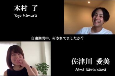 フリートーク動画「木村了×佐津川愛美 編」本編未公開収録分先出し