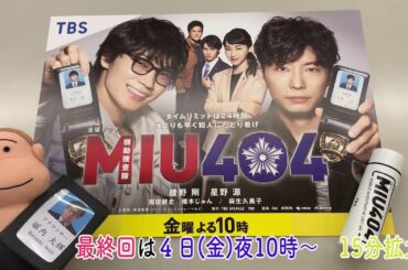 【アナドキッ！】「MIU404」最終回直前！堀内大輝アナが選ぶ名場面