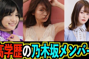 【高学歴】一流大学を卒業した乃木坂46メンバー【5選】【※卒業生あり】