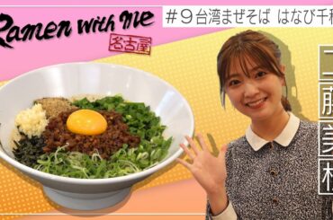 女優・工藤美桜がすする台湾まぜそば“はなび”（名古屋市中区）【名古屋Ramen with me】