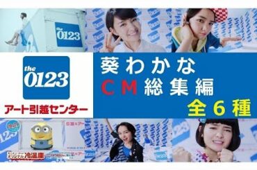 【0123】アート引越センターCM総集編　葵わかな 【全6種】