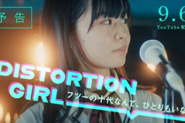 莉子初主演、秋田汐梨・香音・長月翠出演／ドラマ『DISTORTION GIRL』予告編