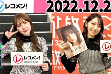 レコメン 加藤史帆,金村美玖【日向坂46】【櫻坂46】2022年12月20日