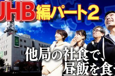 どさんこワイド朝番外編　他局の社食で昼飯を食う　ＵＨＢ編パート２