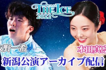 【THE ICE 2022】友野一希＆本田真凛   新潟公演アーカイブ映像＜2022年7月27日撮影＞