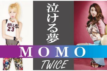 【泣ける夢】TWICE MOMO （モモ）