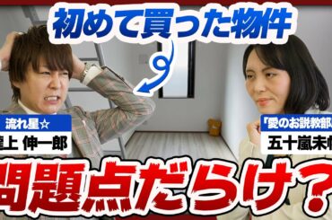 【愛のツッコミ】流れ星☆瀧上 × 五十嵐未帆、不動産投資初心者の瀧上さんに愛あるお説教!?《五十嵐未帆の「愛のお説教部屋」特別編》