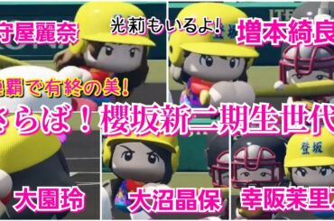 【輝け！櫻坂46】櫻坂新二期生世代、最終章！2年連続夏の甲子園優勝へ！【パワプロ2022栄冠ナイン登り坂高校】55話