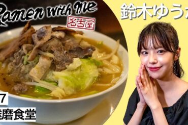 モデル・鈴木ゆうかがすするラーメン 達磨食堂（名古屋市中川区）【名古屋Ramen with me】