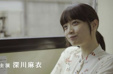 元乃木坂46深川麻衣が恋愛こじらせ女子に！映画『パンとバスと2度目のハツコイ』特報映像