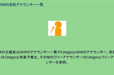 NHKの契約アナウンサー一覧