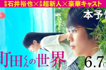 映画『町田くんの世界』本予告【HD】2019年6月7日（金）公開