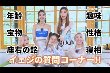 ITZY【日本語字幕】イェジの質問コーナー!!