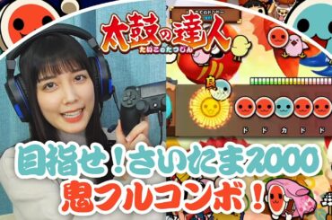 【太鼓の達人】目指せフルコン！魂の「さいたま2000（鬼）」