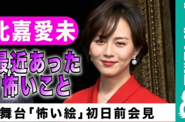 【恐怖！？のルーティン】比嘉愛未の「おはよう！」に尾上松也が爆笑