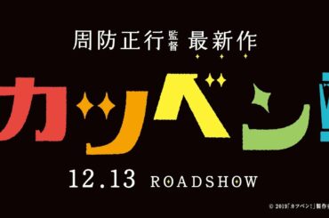 映画『カツベン！』予告１　2019年12月13日（金）公開！