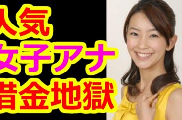 【女子アナ】放送事故　大木アナ借金地獄　負債〇億円