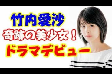 福島が生んだ竹内愛紗がＣＭ初出演からわずか７カ月でドラマデビュー！