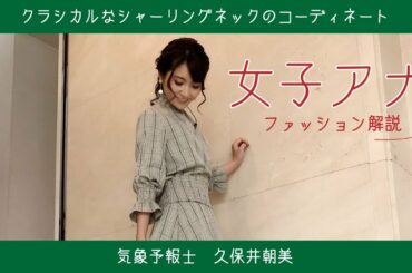 久保井朝美の女子アナファッション解説～クラシカルなシャーリングネックのコーディネート～