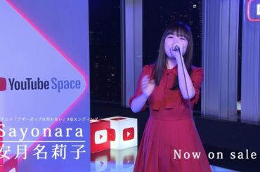 安月名莉子「Sayonara」LIVE映像