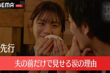 【私たち結婚しました先行💍15分拡大SP】貴島明日香「話し出すと泣いちゃう…」夫の前だけで見せた涙の理由は？瀬戸利樹「今日までありがとう」ついにキス…？│毎週金曜よる11時からABEMAで無料放送