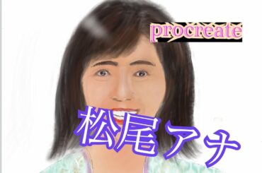テレビ朝日「松尾由美子」　美人アナウンサー　を✨🎉描くよ！！