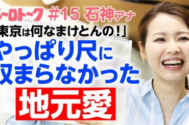 【ガチ感しかない】「東京は何なまけとんの！」