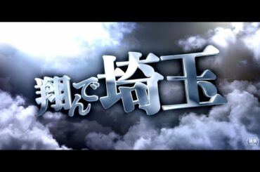 『翔んで埼玉』　特報