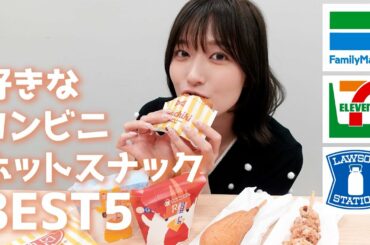 【コンビニ】阿部華也子が選ぶ好きなホットスナックBEST５😋🌟セブンイレブン ・ファミマ・ローソン🌈