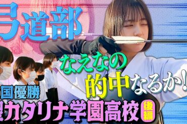 【なえなの、弓道に挑戦!🏹】全国選抜大会優勝の聖カタリナ学園・後編！弓道の基礎を部員のみんなに教わりました❗先生もスゴイ人でした👀〔ブカピ101〕