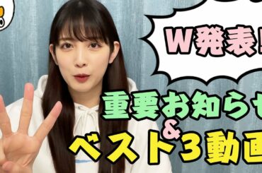 【お知らせ有り】超厳選！見てほしい動画ベスト3！