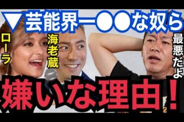 【暴露】こいつら平気で●●するような奴らだよ...。絶対に仲良くしたくない芸能人の特徴を晒す【ガーシーch 東谷義和　ローラ　海老蔵　ホリエモン　切り抜き　青汁王子　小林麻耶　綾野剛　ぷろたん　Z李】