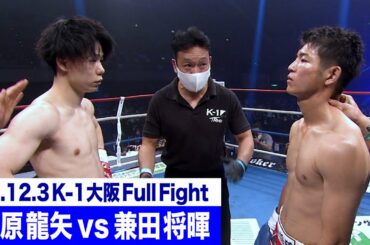 椿原 龍矢 vs 兼田 将暉/K-1フェザー級 22.12.3大阪