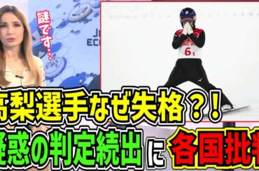 【海外の反応】北京五輪スキージャンプ高梨沙羅選手の失格に海外から怒りの声殺到!!「こんなのデタラメだ!!」【日本と世界の気になる話題】