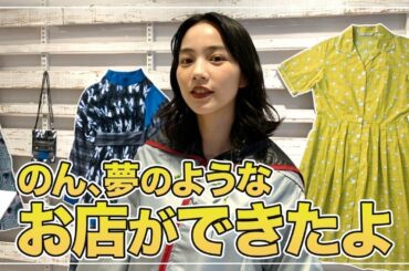 のん、人生初のPOP UP STOREをオープンさせた表も裏も全部見せます！震えるほどすごいコラボ作品です！