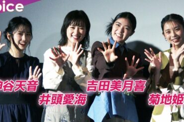 吉田美月喜＆井頭愛海＆神谷天音＆菊地姫奈、次作は戦隊ヒロイン？：映画『メイヘムガールズ』公開記念舞台挨拶